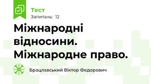 Міжнародні відносини. Міжнародне право.