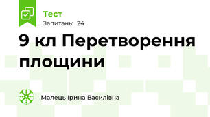 9 кл Перетворення площини
