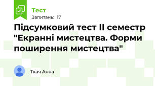 Підсумковий тест ІІ семестр "Екранні мистецтва. Форми поширення мистецтва"