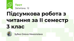 Підсумкова робота з читання за ІІ семестр 3 клас
