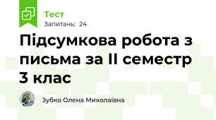 Підсумкова робота з письма за ІІ семестр 3 клас