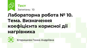 Лабораторна робота № 10. Тема. Визначення коефіцієнта корисної дії нагрівника