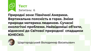 Природні зони Північної Америки. Вертикальна поясність в горах. Зміни природи материка людиною. Сучасні екологічні проблеми. Найвідоміші об’єкти, віднесені до Світової природної  спадщини  ЮНЕСКО.
