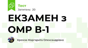ЕКЗАМЕН з ОМР В-1