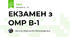 ЕКЗАМЕН з ОМР В-1