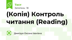 (Копія) Контроль читання (Reading) 
