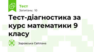Тест-діагностика за курс математики 9 класу