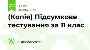(Копія) Підсумкове тестування за 11 клас 