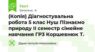 (Копія) Діагностувальна робота 5 клас Нуш Пізнаємо природу ІІ семестр сімейне навчання ГР3 Коршевнюк Т.