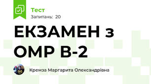 ЕКЗАМЕН з ОМР В-2