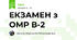 ЕКЗАМЕН з ОМР В-2