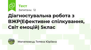 Діагностувальна робота з ВЖР(Ефективне спілкування, Світ емоцій) 5клас