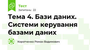 Тема 4. Бази даних. Системи керування базами даних