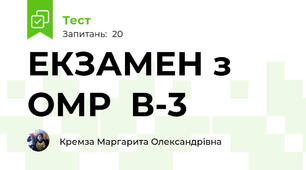 ЕКЗАМЕН з ОМР  В-3