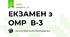 ЕКЗАМЕН з ОМР  В-3
