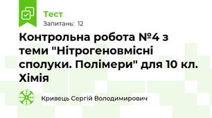 Контрольна робота №4 з теми "Нітрогеновмісні сполуки. Полімери" для 10 кл. Хімія
