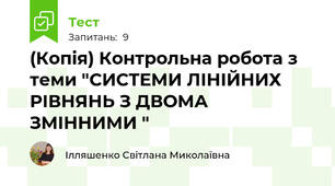 (Копія) Контрольна робота з теми "СИСТЕМИ ЛІНІЙНИХ РІВНЯНЬ З ДВОМА  ЗМІННИМИ "