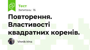 Повторення. Властивості квадратних коренів. 