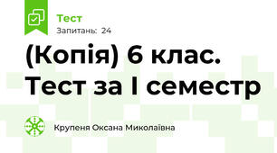 (Копія) 6 клас. Тест за І семестр