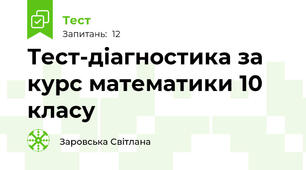 Тест-діагностика за курс математики 10 класу
