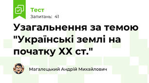 Узагальнення за темою "Українські землі на початку ХХ ст."