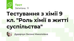 Тестування з хімії 9 кл. "Роль хімії в житті суспільства"