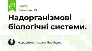 Надорганізмові біологічні системи. 