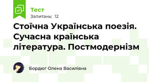 Стоїчна Українська поезія. Сучасна країнська література. Постмодернізм
