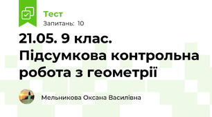 21.05. 9 клас. Підсумкова контрольна робота з геометрії 