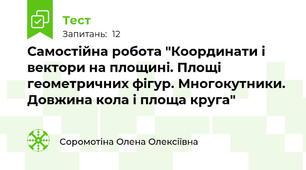 Самостійна робота "Координати і вектори на площині. Площі геометричних фігур. Многокутники. Довжина кола і площа круга"
