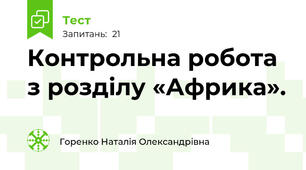 Контрольна робота з розділу «Африка».