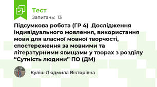 Підсумкова робота (ГР 4)  Дослідження індивідуального мовлення, використання мови для власної мовної творчості, спостереження за мовними та літературними явищами у творах з розділу “Сутність людини” ПО (ДМ)