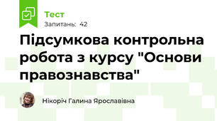Підсумкова контрольна робота з курсу "Основи правознавства"
