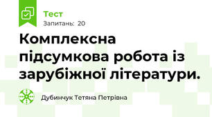 Комплексна підсумкова робота із зарубіжної літератури.