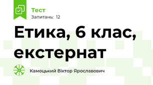 Етика, 6 клас, екстернат