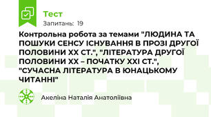 Контрольна робота за темами "ЛЮДИНА ТА ПОШУКИ СЕНСУ ІСНУВАННЯ В ПРОЗІ ДРУГОЇ ПОЛОВИНИ XX СТ.", "ЛІТЕРАТУРА ДРУГОЇ ПОЛОВИНИ XX – ПОЧАТКУ XXI СТ.", "СУЧАСНА ЛІТЕРАТУРА В ЮНАЦЬКОМУ ЧИТАННІ"