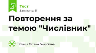 Повторення за темою "Числівник"