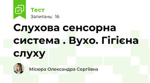  Слухова сенсорна система . Вухо. Гігієна слуху 
