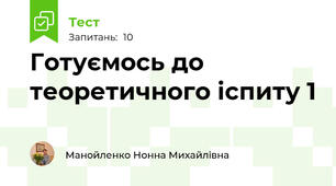 Готуємось до теоретичного іспиту 1