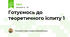 Готуємось до теоретичного іспиту 1