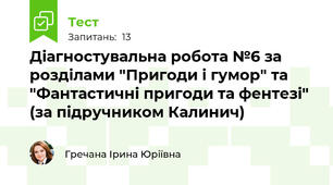Діагностувальна робота №6 за розділами "Пригоди і гумор" та "Фантастичні пригоди та фентезі" (за підручником Калинич)