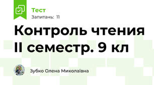 Контроль чтения II семестр. 9 кл