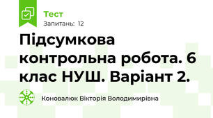 Підсумкова контрольна робота. 6 клас НУШ. Варіант 2.