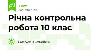 Річна контрольна робота 10 клас