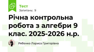 Річна контрольна робота з алгебри 9 клас. 2025-2026 н.р.