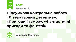 Підсумкова контрольна робота «Літературний детектив», «Пригоди і гумор», «Фантастичні пригоди та фентезі»