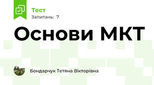Основи МКТ