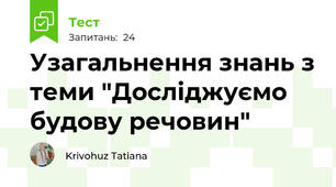 Узагальнення знань з теми "Досліджуємо будову речовин"