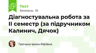 Діагностувальна робота за ІІ семестр (за підручником Калинич, Дячок)