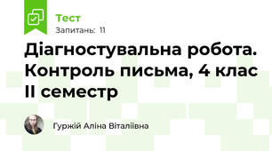 Діагностувальна робота. Контроль письма, 4 клас ІІ семестр